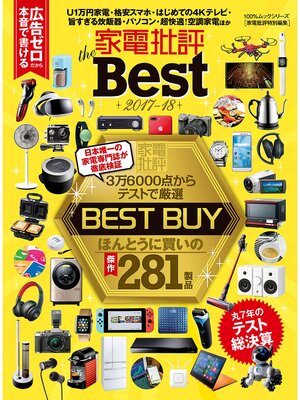 cover image of １００%ムックシリーズ 家電批評 the Best 2017-18